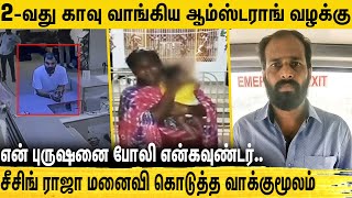 போக்கு காட்டிய சீசிங் ராஜாவை போட்டுத்தள்ளிய போலீஸ்  மனைவி சொல்வது என்ன  Rowdy Seizing Raja [upl. by Aivata]