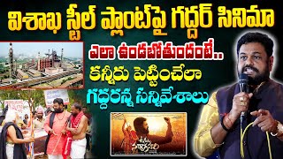 Gaddar Movie Ukku Satyagraha విశాఖ స్టీల్ ప్లాంట్ పై గద్దర్ సినిమా Gaddar Movie On Vizag Steel Plant [upl. by Cheyne]