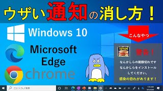 【プッシュ通知をブロック】マイクロソフト エッジ、Windows 10 の画面右下に出る通知（ノーティフィケーション）をブロックする方法。 How to stop push notification [upl. by Bigford]