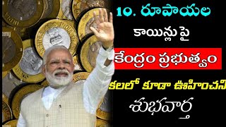 10 Coin ఉంటే వెంటనే చుడండి మీరు అస్సలు ఊహించలేరు  Pm modi SBI 10 rupees coins [upl. by Tris]