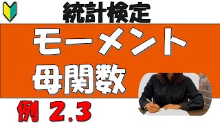 【準1級】統計学実践ワークブック 例題23 モーメント母関数 [upl. by Halehs523]