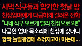 실화사연시댁식구들과 합가한 첫날밤 친정엄마에게 다급하게 걸려온 전화 quot니네 식구 모르게 빨리 친정으로 와quot 다급한 목소리에 친정에 갔더니 깜짝 놀랄 광경에 쓰러지고야 마는데… [upl. by Nnaeirrac]