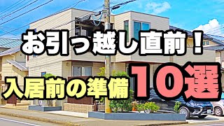 【新築マイホーム】新居に引越し、入居前にやるべき準備10選！ [upl. by Roda]