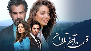 سریال ترکی تاوان با دوبلۀ فارسی  قسمت آخر  Redemption Turkish Series ᴴᴰ in Persian  EP 112 [upl. by Webb]