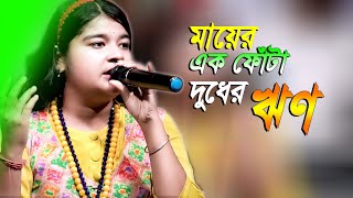 মায়ের এক ফোটা দুধের ঋণ  Mayer Ek Fota Dudher Rin  New Baul Video Song  Mayer Sera Gan  New Baul [upl. by Fowler789]