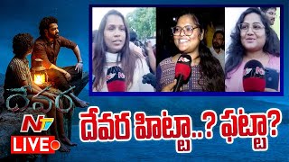 దేవర హిట్టా ఫట్టా LIVE Devara Public Talk amp Review LIVE  Jr NTR  Koratala Siva  NTV [upl. by Pournaras610]