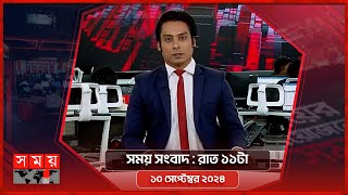 সময় সংবাদ  রাত ১১টা  ১০ সেপ্টেম্বর ২০২৪  Somoy TV Bulletin 11pm  Latest Bangladeshi News [upl. by Sissy]