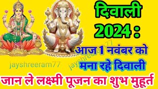 दिवाली 2024 दिवाली शुभ मुहूर्त । दिवाली लक्ष्मी पूजा शुभ मुहूर्त । Diwali 1 November 2024 diwali [upl. by Ericksen]