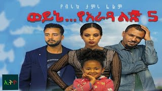 ወይኔ የአራዳ ልጅ 5 Ethiopian Amharic Movie Weyene yarada lij 5 2020 Full [upl. by Ellehciram]