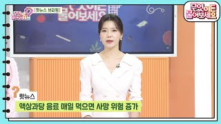 핫뉴스 브리핑 지방간과 비만의 주범 ‘액상과당’ 액상과당 음료를 매일 먹으면 사망 위험 증가한다 무엇이든 물어보세요  KBS 240322 방송 [upl. by Nidnerb736]