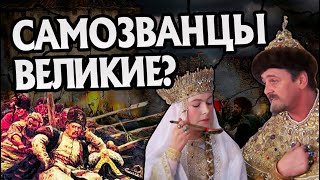 5 Самозванцев Изменивших Историю России [upl. by Moor]