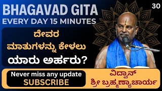 Bhagavad Gita by Brahmanyacharya 15 minutes Everyday  ದೇವರ ಮಾತುಗಳನ್ನು ಕೇಳಲು ಯಾರು ಅರ್ಹರು [upl. by Eatnahs934]