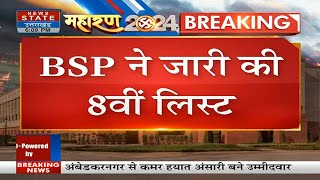 BSP Candidates List बसपा ने जारी की 8 वीं लिस्ट Loksabha Election 2024  Breaking News [upl. by Jessey]