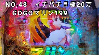 NO48 イチパチ目標20万 GOGOマリン199 [upl. by Novehc]