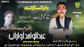 New Balochi Song  KE GHOSI ET  ABDUL WAHID AWARANI  Washmallay Classic [upl. by Padgett]