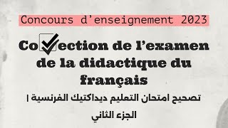 Correction de l’examen la didactique du français 2023 تصحيح ديداكتيك اللغة الفرنسية  الجزء الثاني [upl. by Luy997]