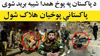 تازه پاکستان کې پر پوځ برید شوی له هم روان دی، Todays latest and important news [upl. by Nnyrat]