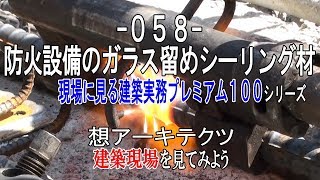 【058 防火設備のガラス留めシーリング材】現場に見る建築実務プレミアム１００シリーズ [upl. by Ahsiek]