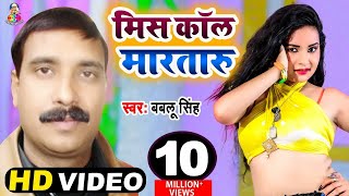 Video  Miss Call Marataru Kiss Debu Ka Ho  Babalu Singh  मिस कॉल मारतारु किस देबू काहो  Song [upl. by Icyac496]