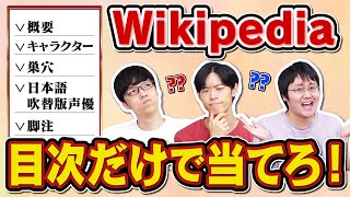 【独特の遊び】Wikipediaの目次だけで何の記事か当てるクイズ [upl. by Elayor81]