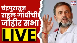 Rahul Gandhri Chandrapur Sabha Live चंद्रपुरातून राहुल गांधींची जाहीर सभा [upl. by Cherida]