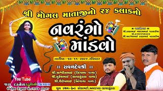 🔴LiveShree Mogal Mataji No Navrango MandvoSavar Kundla Date10112024 [upl. by Konstantin]