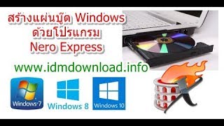 วิธีสร้างแผ่น DVDCD Boot Windows ISO ด้วยโปรแกรม Nero Express [upl. by Nappie]