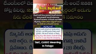 TMC CUSEC Meaning in Telugu [upl. by Eyllek]