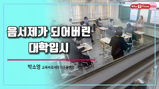 음서제가 되어버린 대학입시  교육바로세우기운동본부 박소영 대표 [upl. by Eiramadnil67]