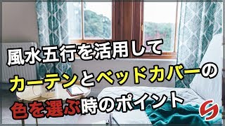 開運 風水 カーテン【寝室風水】風水五行を活用してカーテンとベッドカバーの色を選ぶ時のポイント [upl. by Raskind792]