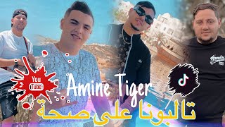 Cheb Amine Tiger 2024  Talbouna 3la Saha  تالبونا على ضحكة  Ft Hamouda Maradon Live Saint germain [upl. by Ylecara]