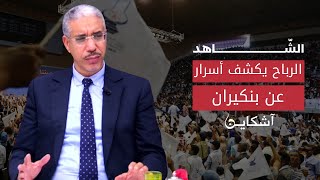 الرباح يكشف لأول مرة أسرار مثيرة عن بنكيران وأول قرار اتخذه بعد توليه الوزارة الشاهد 10 [upl. by Lleruj774]