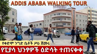 ፒያሳ ሞቅ ሞቅ ማለት ጀመረች። Addis Ababa Piazza Reopening of Businesses [upl. by Liamsi16]