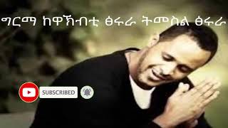 ሰለሞን ሃይለ New Ethiopian Tigrigna Music [upl. by Hadeehuat671]