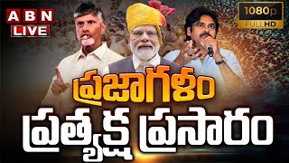 🔴 ప్రజాగళంLIVE  Prajagalam Public Meeting  Chilakaluripet  MODI  Chandrababu  Pawan Kalyan [upl. by Loren]