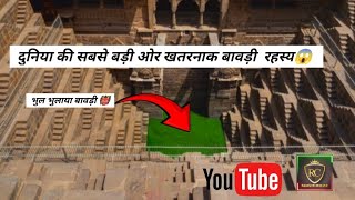 Abhaneri Chand Bavdi  भूतों की हवेली facts chandbaori [upl. by Leaper663]