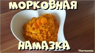 Морковная Намазка  Термомикс®  Thermomix®  IRAplusTHERMI [upl. by Ijnek]