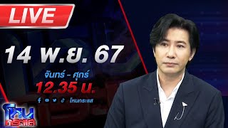 🔴Live โหนกระแส เหล่าบอสกวักมือเรียก quotแก๊งนักตบขี้หมูไหลquot อยากได้เงิน 20 ล้าน [upl. by Vitus]