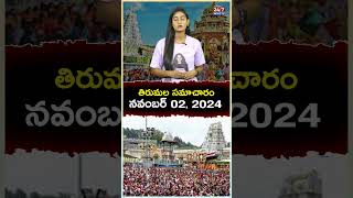 తిరుమ‌ల స‌మాచారం న‌వంబ‌ర్ 02 2024  Tirupati News  tirumaladevastanam shorts tirupati today [upl. by Shaikh]