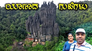 ಯಾಣಕ್ಕೊಂದು ಪ್ರಯಾಣ Beauty of Yana Caves A MustVisit Destination for Nature Lovers  Travel Vlogs [upl. by Terryl11]