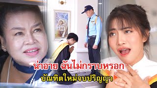 น่าอาย บัณฑิตใหม่จบปริญญา กราบพ่อที่เป็นรปภ  Lovely Family TV [upl. by Ahsoyem]