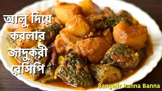 আলু দিয়ে করলার যাদুকরী রেসিপি  Bengali Recipe  Bitter Gourd Potato Recipe  Bangalir Ranna Banna [upl. by Ecilahc]