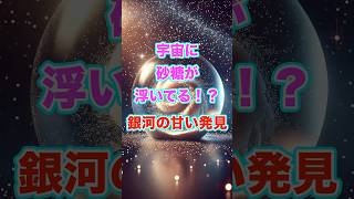 宇宙に砂糖が浮いてる！？銀河の甘い発見 宇宙 科学 雑学 [upl. by Aihsatan423]