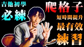 爬格子 最有效的練習｜吉他初學 必練｜Finger Training｜Basic Guitar Lesson｜吉他教學 [upl. by Atwater978]