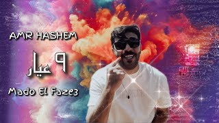 9 3yar  Amr Hashem x Mado El Fazee3  9 عيار  عمرو هاشم و مادو الفظيع Official Audio [upl. by Giffer]