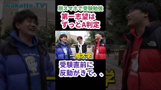 【脱スマホで受験勉強】第一志望校はずっとA判定だったけど、受験直前期に反動がきてしまい 脱スマホ wakattetv 早稲田大学 一橋大学 【wakatteTV 切り抜き】 [upl. by Hanover]