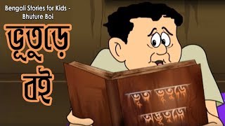 Bengali Stories for Kids  ভূতুরে বই  Bangla Cartoon  Rupkothar Golpo  Bengali Golpo [upl. by Areta531]