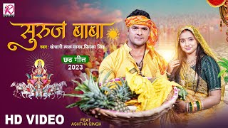 Khesari Lal Yadav नया छठ गीत 2023  सुरुज बाबा  Priyanka Singh  Latest Bhojpuri Chhath Puja Song [upl. by Deibel]