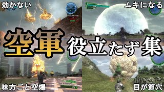 【地球防衛軍6】【EDF 歴史】空軍は味方？ 空軍役立たずシーン集【ゆっくり解説】【地球防衛軍5】【地球防衛軍41】【地球防衛軍3】【地球防衛軍2】【THE 地球防衛軍】 [upl. by Assilla]