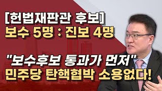 탄핵은 물건너 갔다 헌법재판소 정상화로 방탄 탄핵 막고 대한민국 법치를 수호하라 [upl. by Kary946]